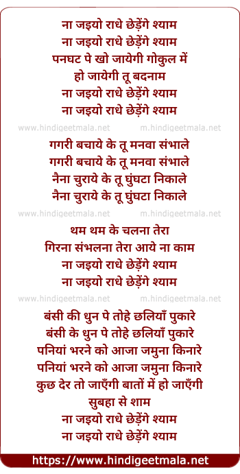 lyrics of song Na Jaiyo Radhe Chhedenge Shyam Panghat Pe Kho Jayegi