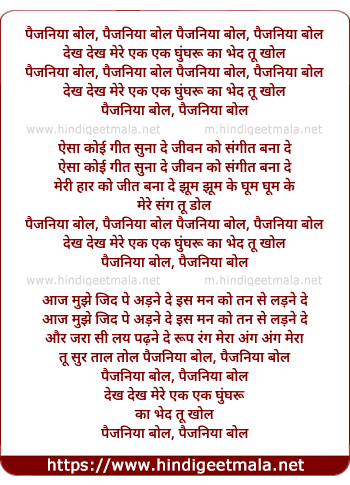lyrics of song Paijaniya Bol Dekh Mere Ek Ek Gungru Ka Bhed Tu Khol