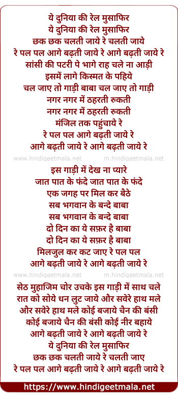 lyrics of song Ye Duniya Ki Rail Musafir Chhak Chhak Chalti Jaye