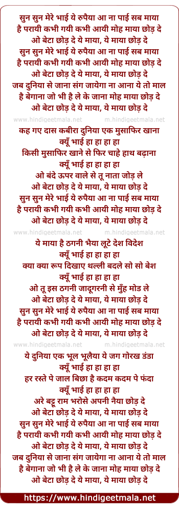 lyrics of song Sun Sun Mere Bhai Ye Rupaiya Aa Na Payi Sab Maya Hai Parayi