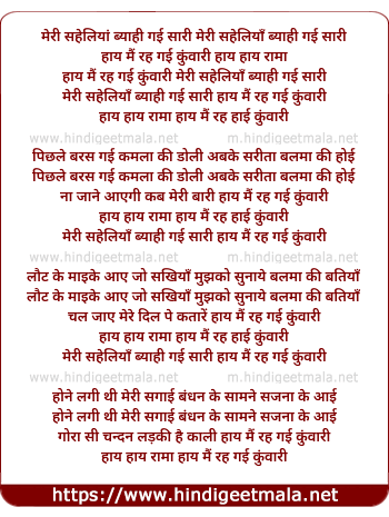 lyrics of song Meri Saheliya Byahi Gayi Sari, Haay Mai Reh Gayi Kunwari