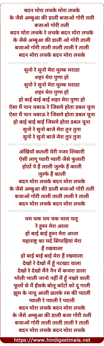 lyrics of song Badan Mora Lachke Ke Aambava Ki Daali Bajao Gori Taali