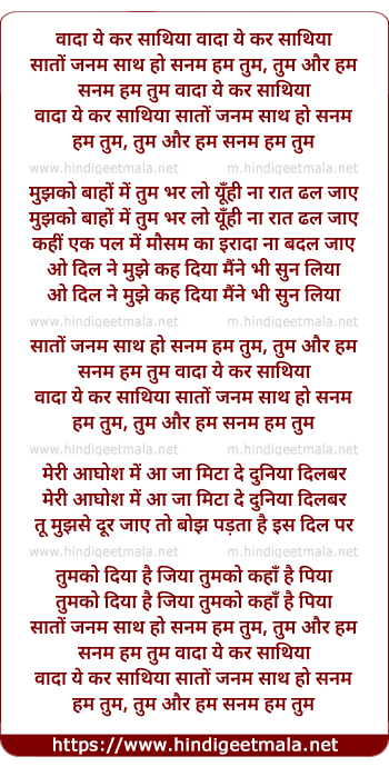 lyrics of song Wada Ye Kar Sathiya, Saato Janam Sath Ho Sanam Hum Tum