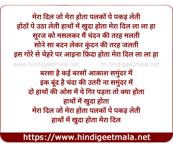 lyrics of song Mera Dil Jo Mera Hota Palko Pe Pakad Leti Hotho Pe Utha Leti