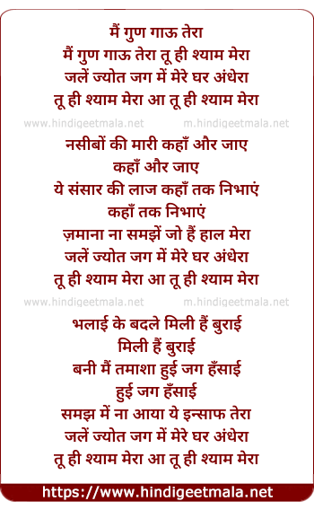 lyrics of song Main Gun Gaau Tera Tu Hi Shyam Mere