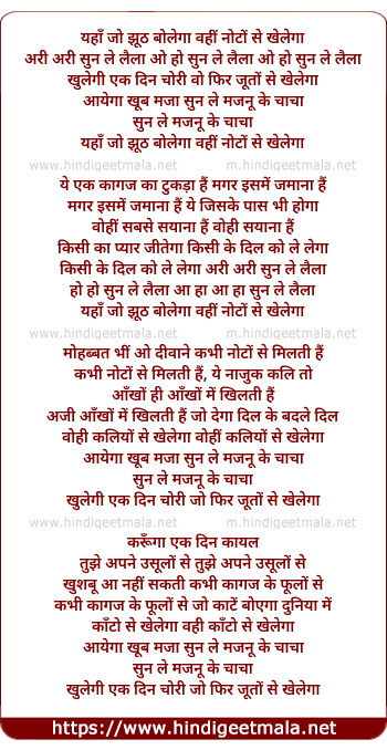lyrics of song Yahan Jo Jhooth Bolega, Wohi Noto Se Khelega