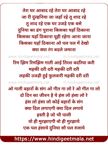 lyrics of song Teraa Ghar Aabad Rahe, Jaa Ri Dulhaniya Jaa Jaha Rahe