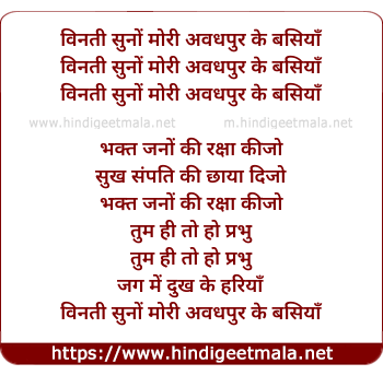 lyrics of song Binati Suno Meri Avadhpur Ke Basaiya