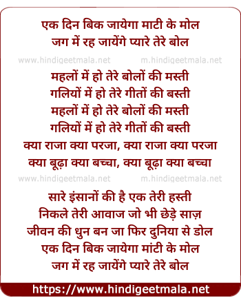 lyrics of song Ek Din Bik Jaayega Mati Ke Mol - II