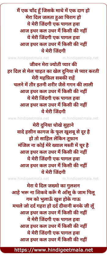 lyrics of song Yeh Meri Zindagi Ek Pagal Hawa Aaj Idhar Kal Udhar Mai Kisi Ki Nahi