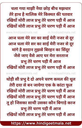 lyrics of song Chalaa Gaya Manjhi Rakhiyo Mori Laj Prabhoo