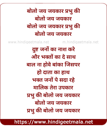 lyrics of song Bolo Jai Jaikaar Prabhu Ki Bolo Jai