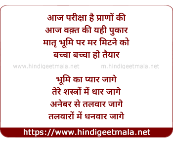 lyrics of song Aaj Pariksha Hai Prano Ki Aaj Waqt Ki Yahi Pukar