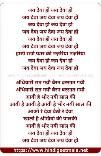 lyrics of song Jai Deva Ho Jai Deva