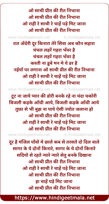 lyrics of song O Saathi Preet Ki Reet Nibhana