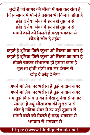 lyrics of song Murakh Hai Jo Sagar Ki Maujon Me Fash Kar Rota Hai