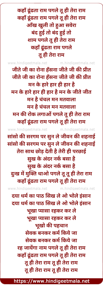 lyrics of song Kahan Dhundhta Ram Pagle, Tu Hi Tera Raam