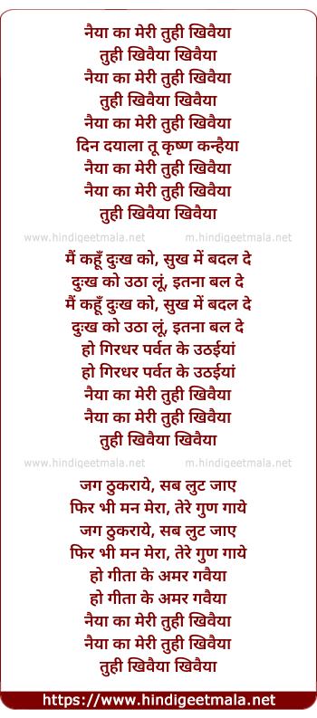 lyrics of song Naiya Ka Meri Tuhi Khewaiya