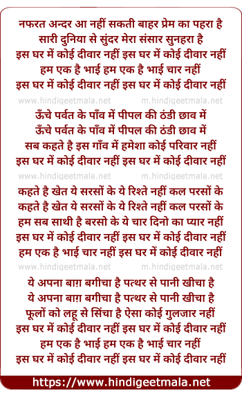 lyrics of song Is Ghar Me Koi Deewar Nahi, Hum Ek Hai Bhai Char Nahi