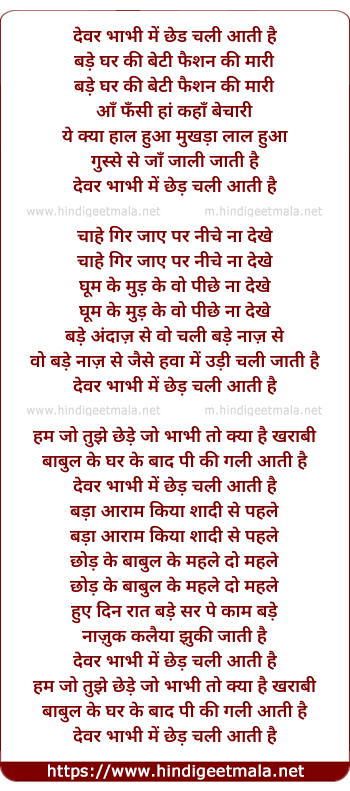 lyrics of song Dewar Bhabhi Me Ched Chali Aati Hai