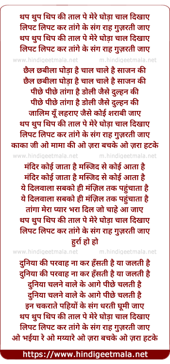 lyrics of song Thap Thup Thip Ki Taal Pe Mera Ghoda Chaal Dikhaye