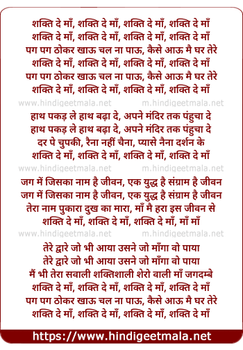 lyrics of song Shakti De Maa, Shakti De Maa