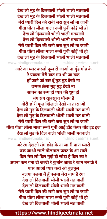 lyrics of song Dekh Lo Mud Ke Dil Wali Bholi Bhali Matwali