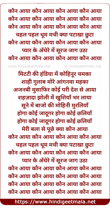 lyrics of song Kaun Aaya Kaun Aaya