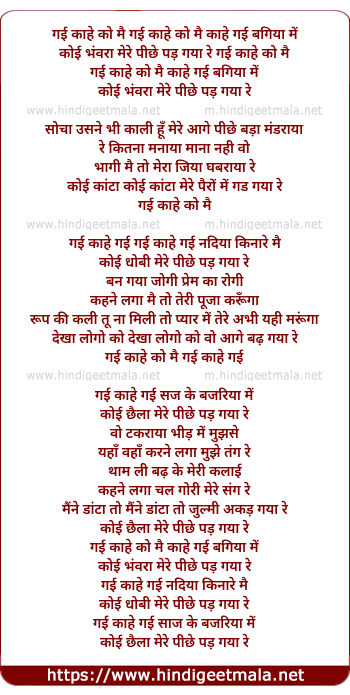 lyrics of song Gayi Kahe Ko Mai Gayi Kahe Ko Bagiya Me