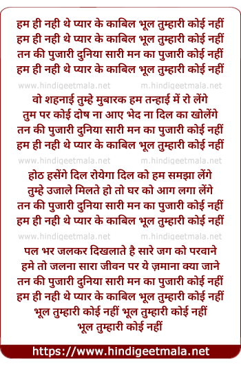 lyrics of song Hum Hi Nahi The Pyar Ke Kabil, Bhool Tumahari Koi Nahi