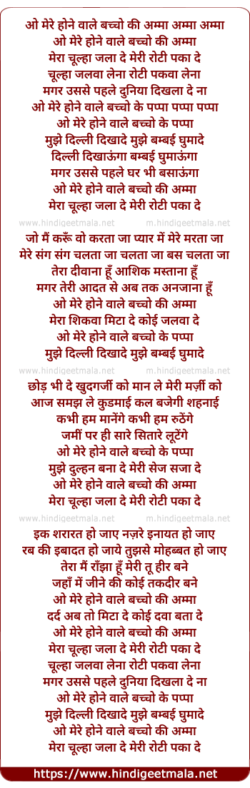 lyrics of song O Mere Hone Wale Bachcho Ki Amma Amma Amma