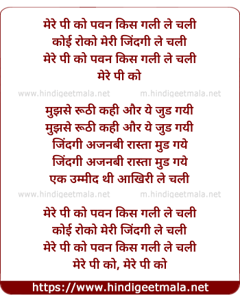 lyrics of song Mere Pee Ko Pawan Kis Gali Le Chali