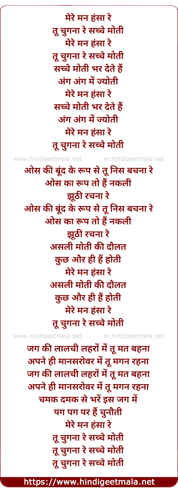 lyrics of song Mere Man Hansa Re