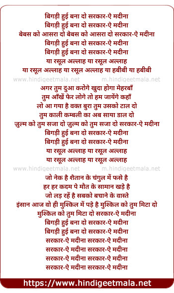 lyrics of song Bigdi Huyee Bana Do Sarkaar- E Madina