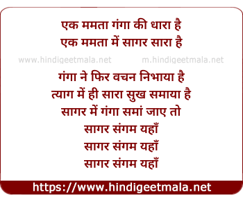 lyrics of song Ek Mamta Ganga Ki Dhara Hai