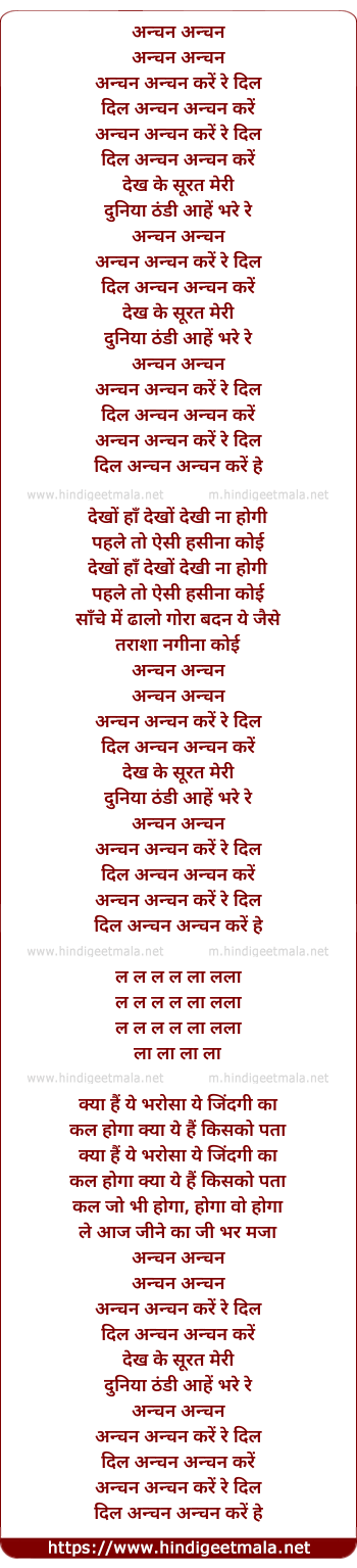 lyrics of song Anchan Anchan Kare Re Dil
