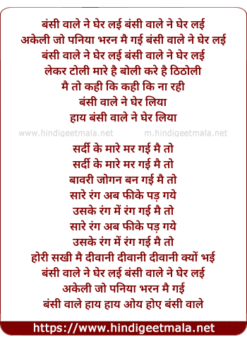 lyrics of song Bansi Wale Ne Gher Layi