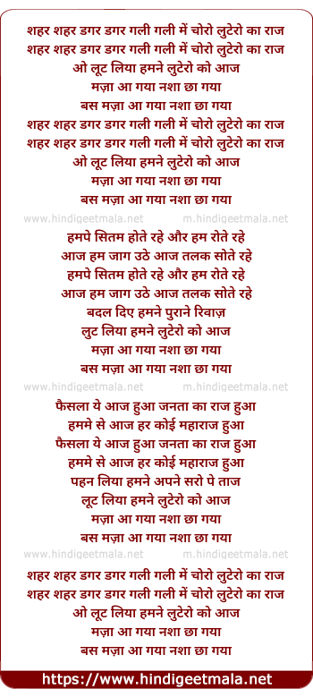 lyrics of song Shahar Shahar Dagar Dagar Gali Gali Me Choro Lutero Ka Raj