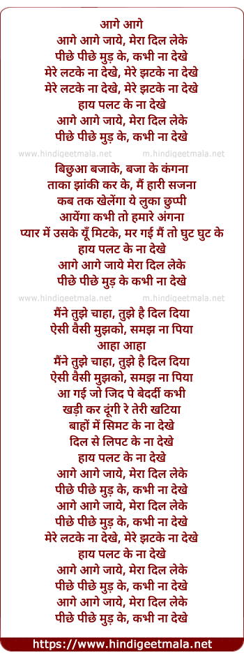 lyrics of song Aage Aage Jaye Mera Dil Leke, Pichhe Pichhe Mud Ke Kabhi Na Dekhe