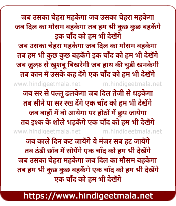 lyrics of song Ja Uska Cherha Mhekega, Ik Chaand Ko Hum Bhi Dekhenge