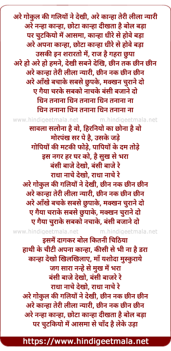 lyrics of song Are Gokul Ki Galiyo Ne Dekhi, Are Kanha Teri Lila Nyari