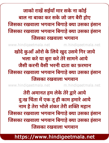 lyrics of song Jiska Rakhwala Bhagwan Bigade Uska Kya Insaan