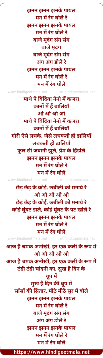 lyrics of song Jhanan Jhanan Jhanke Payal, Man Me Rang Ghole Re