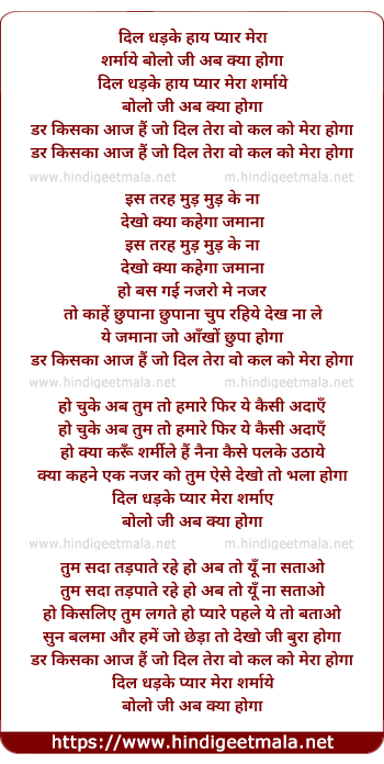 lyrics of song Dil Dhadke Hay Pyar Mera Sharmaye, Bolo Ji Ab Ky Hoga