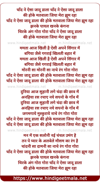 lyrics of song Chaand Ne Aisa Jaadu Dala Ki Hoke Matwaala Jiya Mera Jhoom Raha