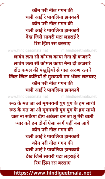 lyrics of song Kaun Pari Neel Gagan Ki, Chali Aayi Re Payaliya Jhankaye