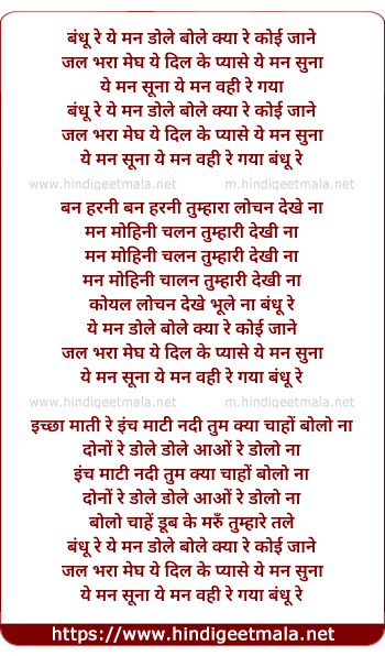 lyrics of song Bandhu Re Ye Man Dole, Bole Kya Re Koi Jaane