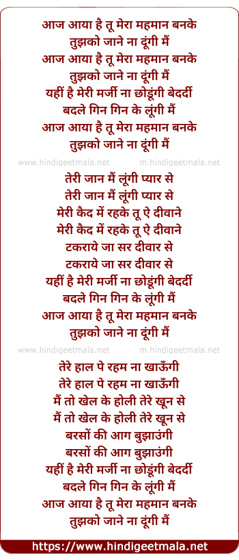 lyrics of song Aaj Aaya Hai Tu Mera Mehman Banke Tujhko Jane Naa Dungi Main