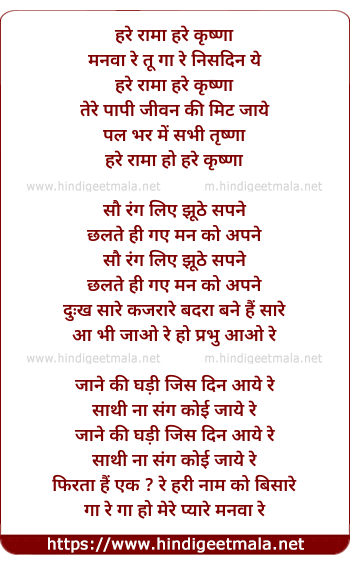 lyrics of song Manwa Re Tu Bol Nisdin Ye Hare Ram O Hare Krishna O