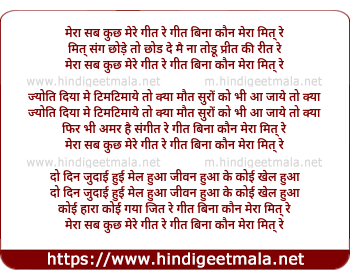 lyrics of song Mera Sab Kuch Mere Geet Re